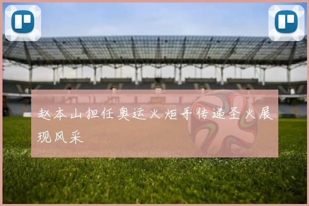 赵本山担任奥运火炬手传递圣火展现风采