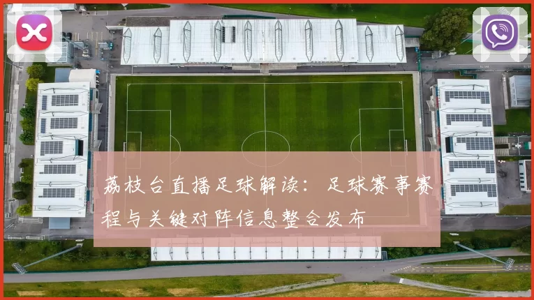 荔枝台直播足球解读:足球赛事赛程与关键对阵信息整合发布