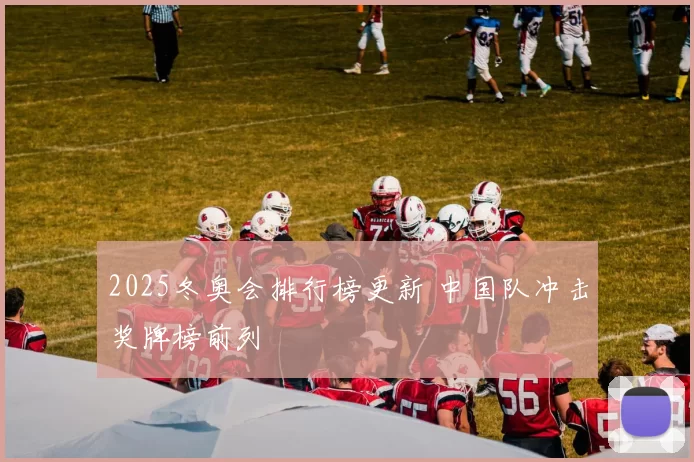 2025冬奥会排行榜更新 中国队冲击奖牌榜前列