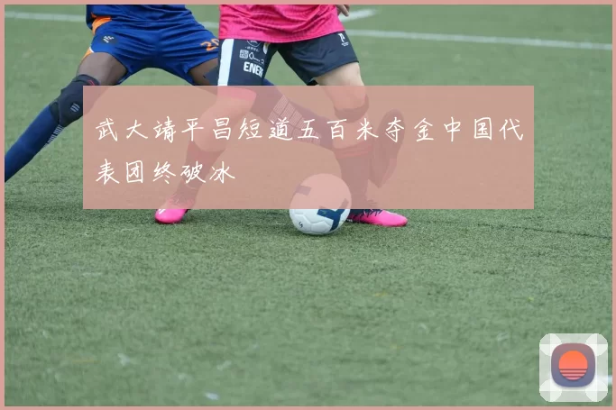 武大靖平昌短道五百米夺金中国代表团终破冰