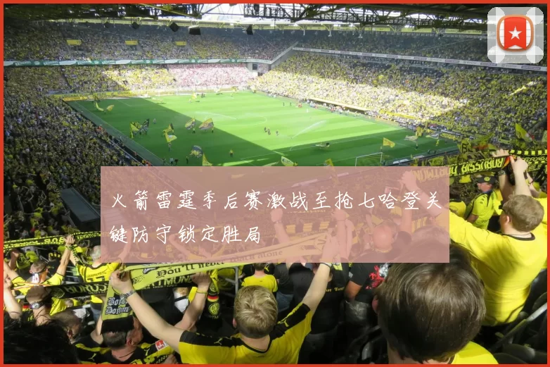 火箭雷霆季后赛激战至抢七哈登关键防守锁定胜局