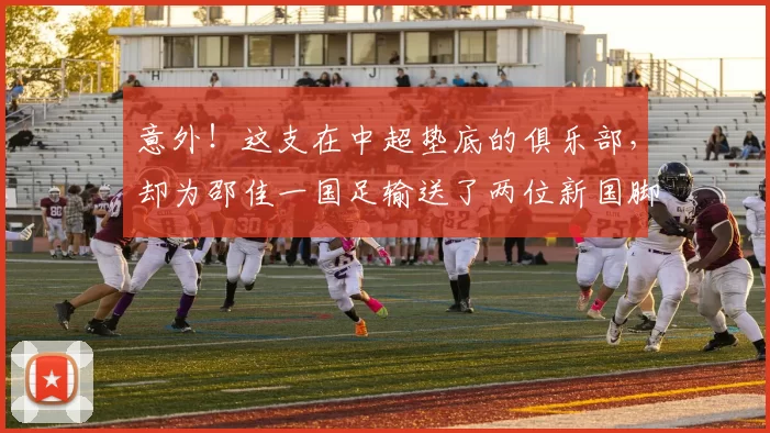 意外！这支在中超垫底的俱乐部，却为邵佳一国足输送了两位新国脚