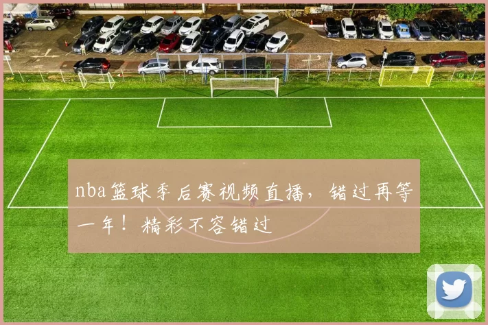 nba篮球季后赛视频直播，错过再等一年！精彩不容错过