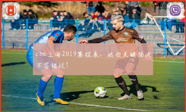 cba上海2019赛程表，这些关键场次不容错过！