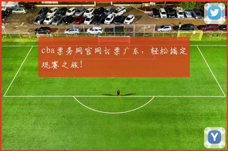 cba票务网官网订票广东，轻松搞定观赛之旅！