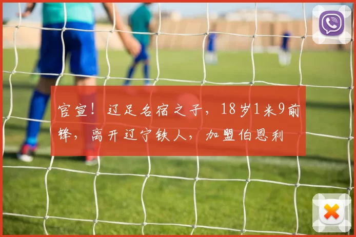 官宣！辽足名宿之子，18岁1米9前锋，离开辽宁铁人，加盟伯恩利