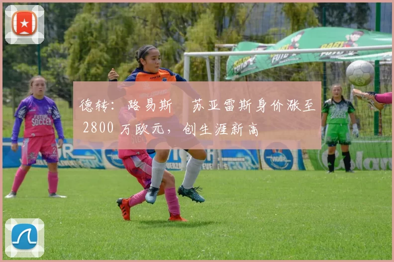 德转：路易斯・苏亚雷斯身价涨至 2800 万欧元，创生涯新高