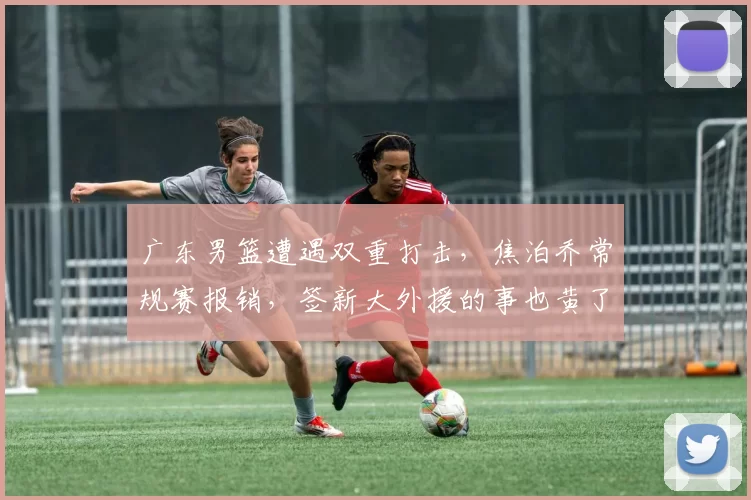 广东男篮遭遇双重打击，焦泊乔常规赛报销，签新大外援的事也黄了_问题_内线_萨林杰