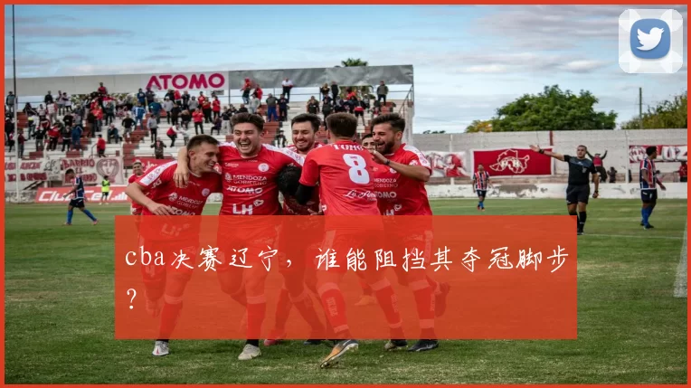 cba决赛辽宁，谁能阻挡其夺冠脚步？