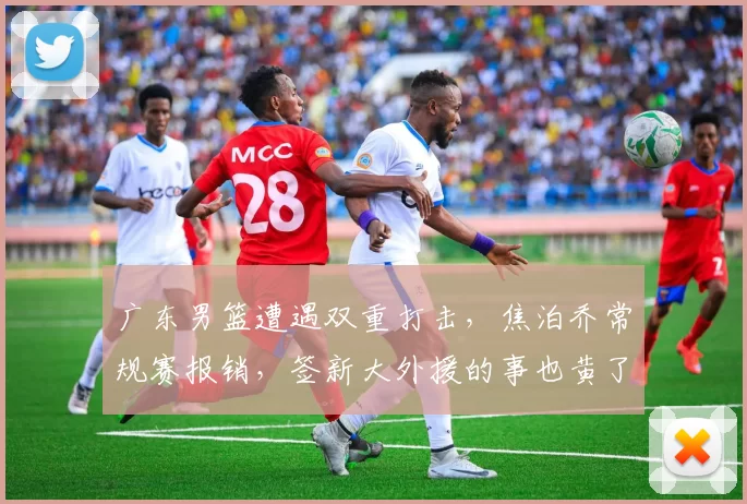 广东男篮遭遇双重打击，焦泊乔常规赛报销，签新大外援的事也黄了_问题_内线_萨林杰