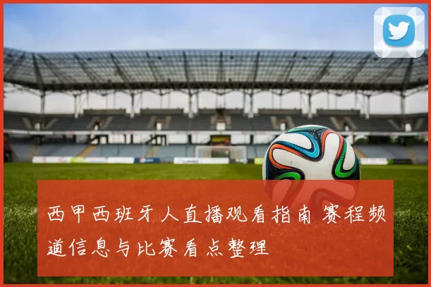 西甲西班牙人直播观看指南 赛程频道信息与比赛看点整理