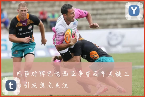 巴萨对阵巴伦西亚争夺西甲关键三分引发焦点关注
