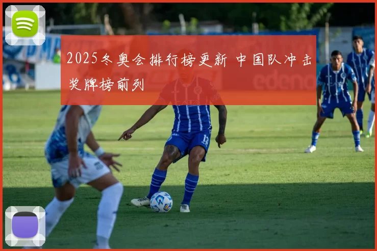 2025冬奥会排行榜更新 中国队冲击奖牌榜前列