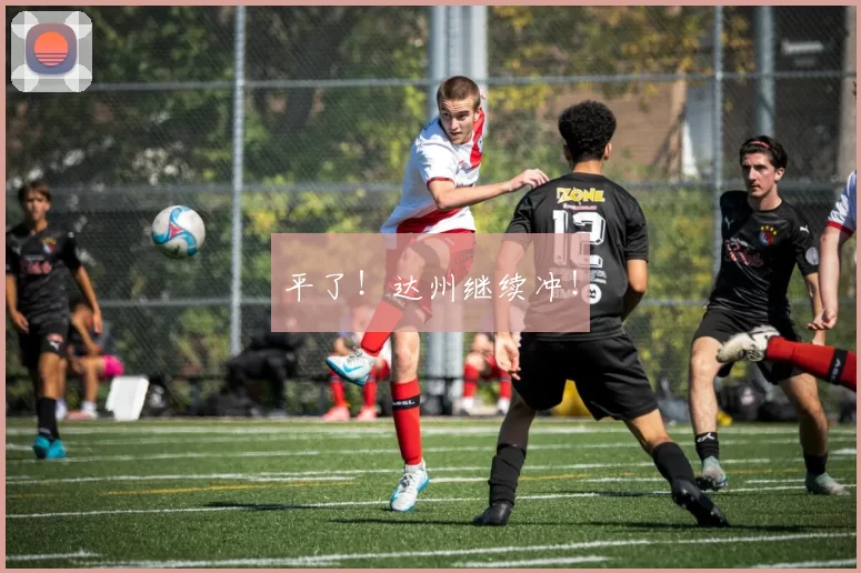 平了！达州继续冲！