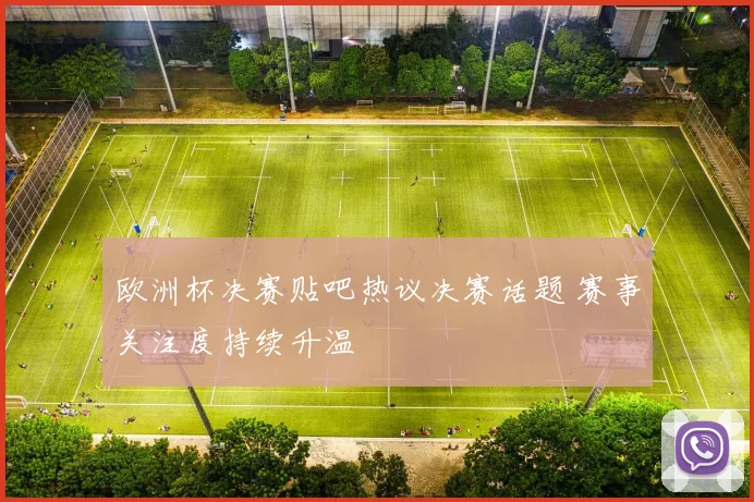 欧洲杯决赛贴吧热议决赛话题 赛事关注度持续升温