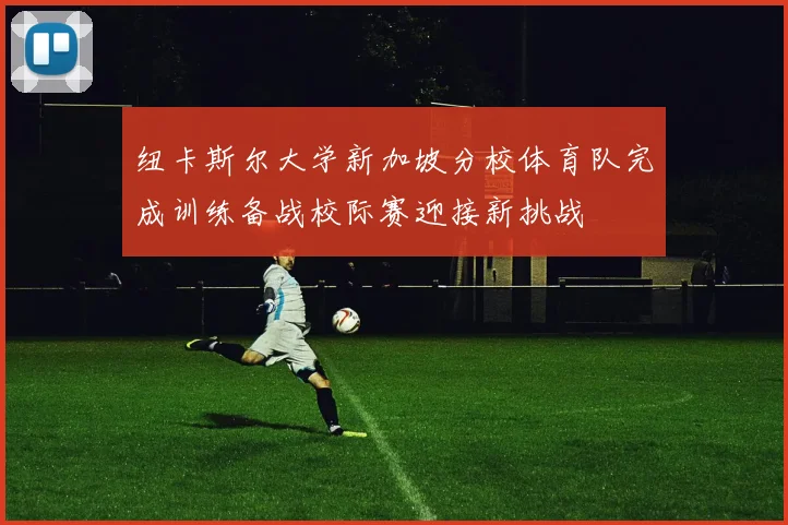 纽卡斯尔大学新加坡分校体育队完成训练备战校际赛迎接新挑战