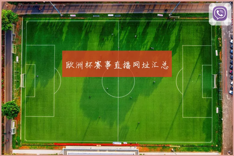 欧洲杯赛事直播网址汇总