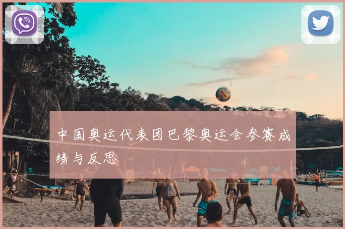 中国奥运代表团巴黎奥运会参赛成绩与反思