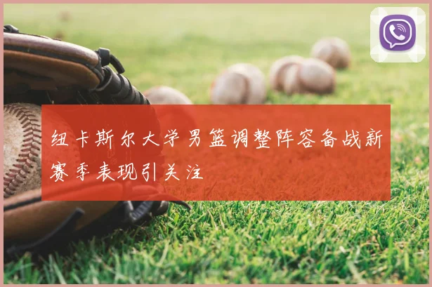 纽卡斯尔大学男篮调整阵容备战新赛季表现引关注
