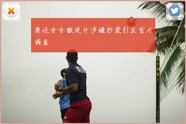 奥运会会徽设计涉嫌抄袭引发官方调查