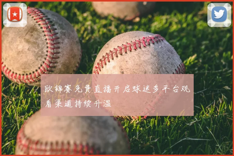 欧锦赛免费直播开启球迷多平台观看渠道持续升温