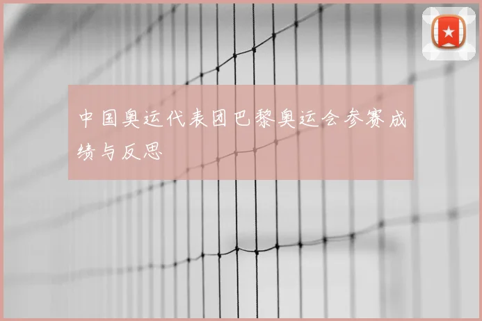 中国奥运代表团巴黎奥运会参赛成绩与反思