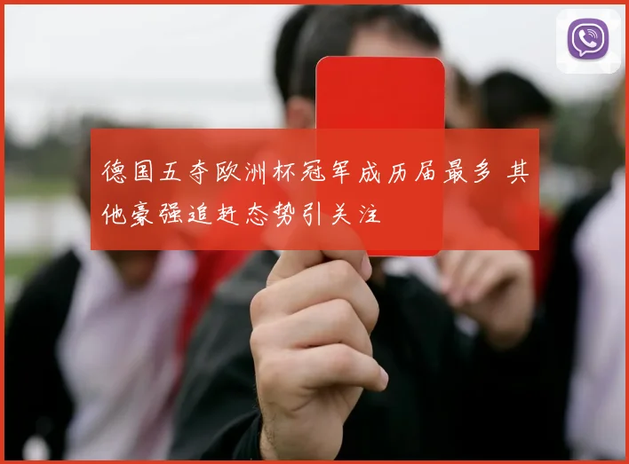 德国五夺欧洲杯冠军成历届最多 其他豪强追赶态势引关注