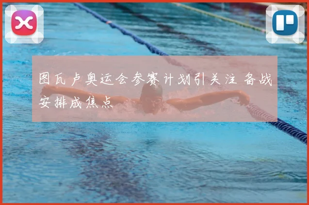 图瓦卢奥运会参赛计划引关注 备战安排成焦点
