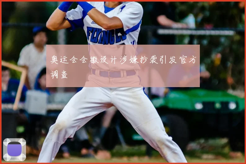 奥运会会徽设计涉嫌抄袭引发官方调查