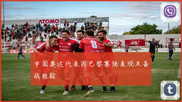 中国奥运代表团巴黎赛场表现及备战经验
