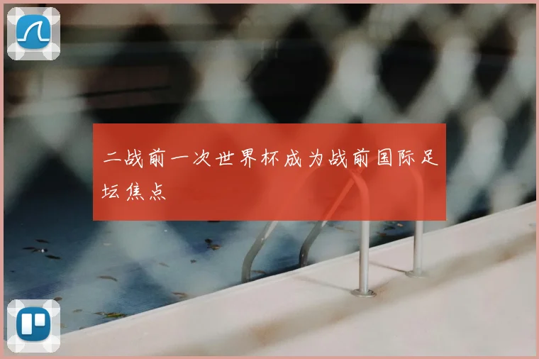 二战前一次世界杯成为战前国际足坛焦点