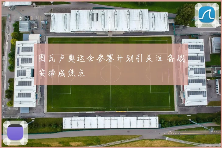 图瓦卢奥运会参赛计划引关注 备战安排成焦点