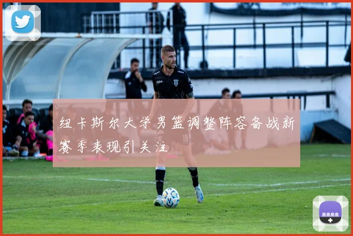 纽卡斯尔大学男篮调整阵容备战新赛季表现引关注