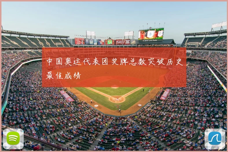 中国奥运代表团奖牌总数突破历史最佳成绩