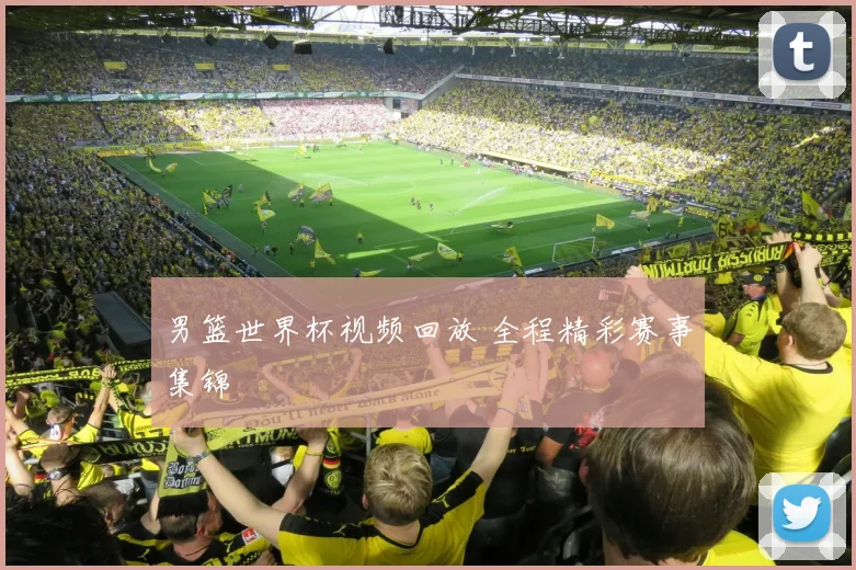 男篮世界杯视频回放 全程精彩赛事集锦